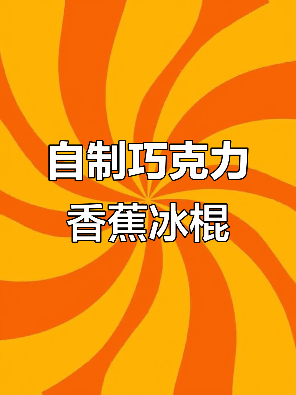 香蕉巧克力冰棍,简单又美味!