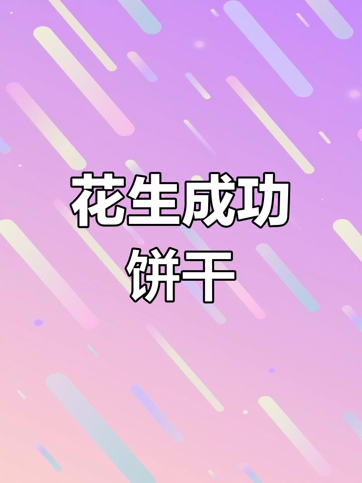 花生酥饼,香脆可口,轻松制作,一次成功!