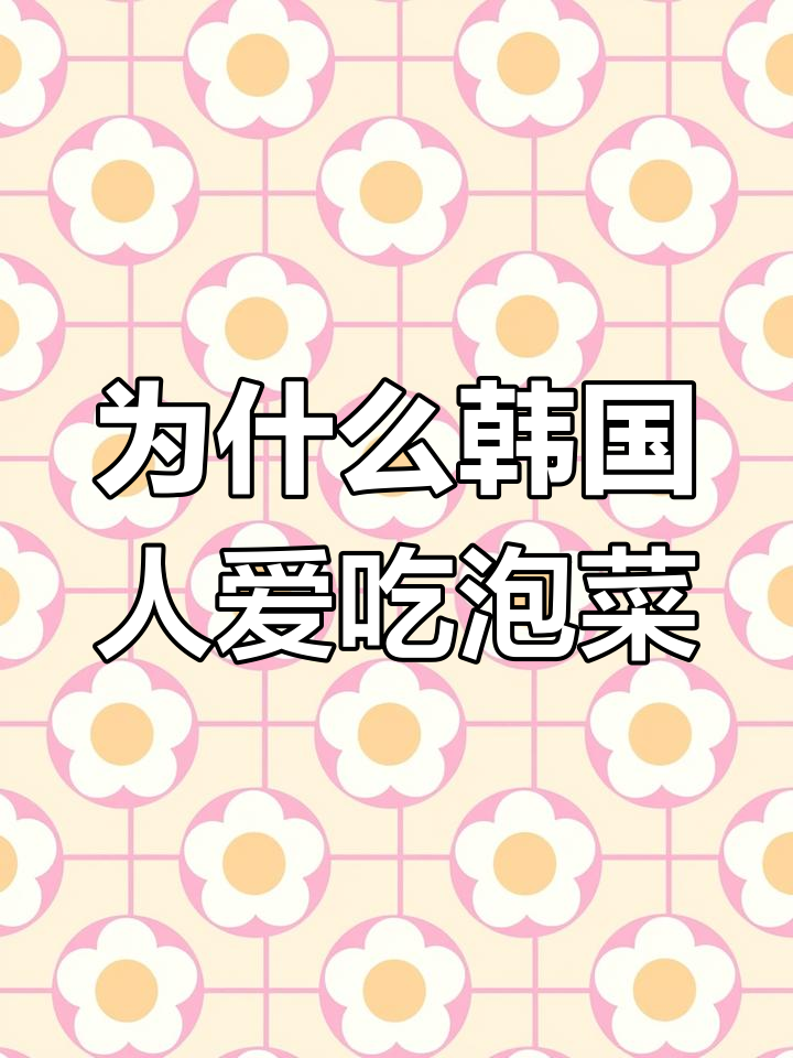 韩国泡菜的历史与营养价值