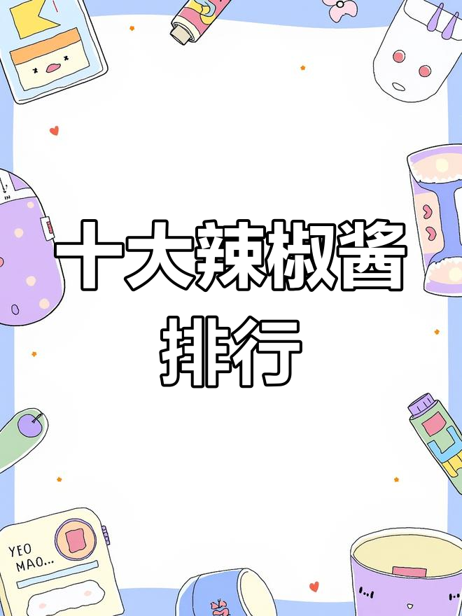 辣椒酱品牌排行榜前十名,你了解吗?