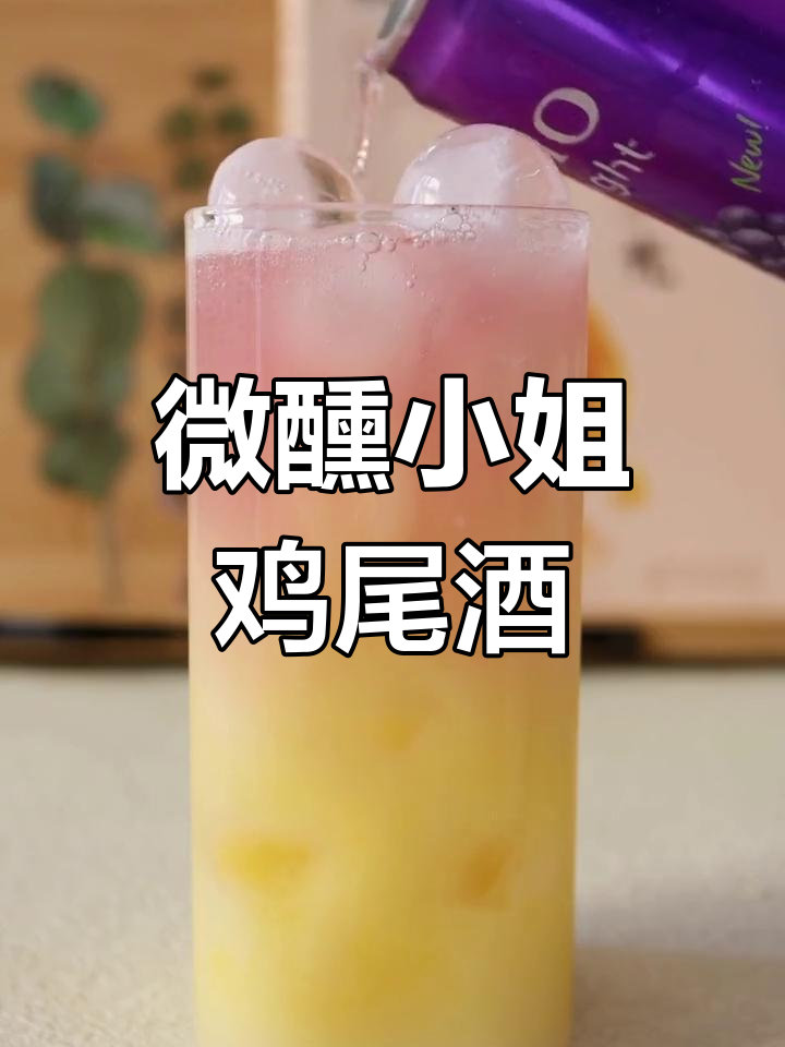 微醺小姐鸡尾酒:轻松享受醉人的浪漫时光