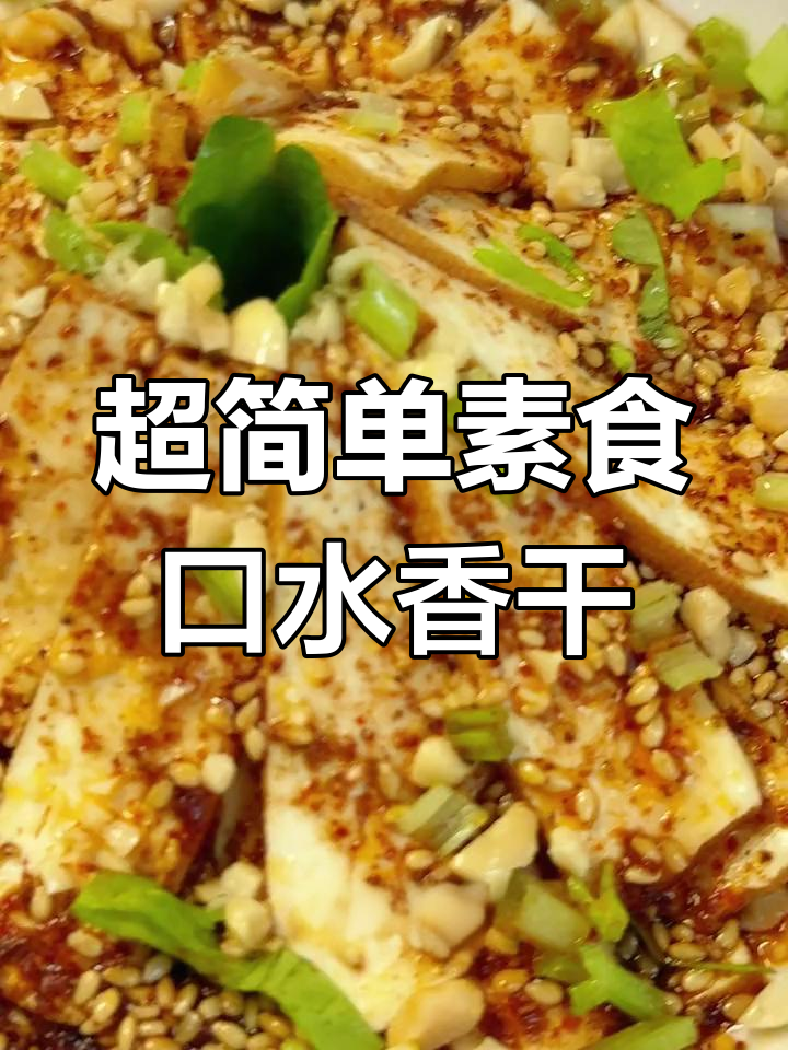 纯素口水香干,简单又美味,年夜饭必备凉拌菜