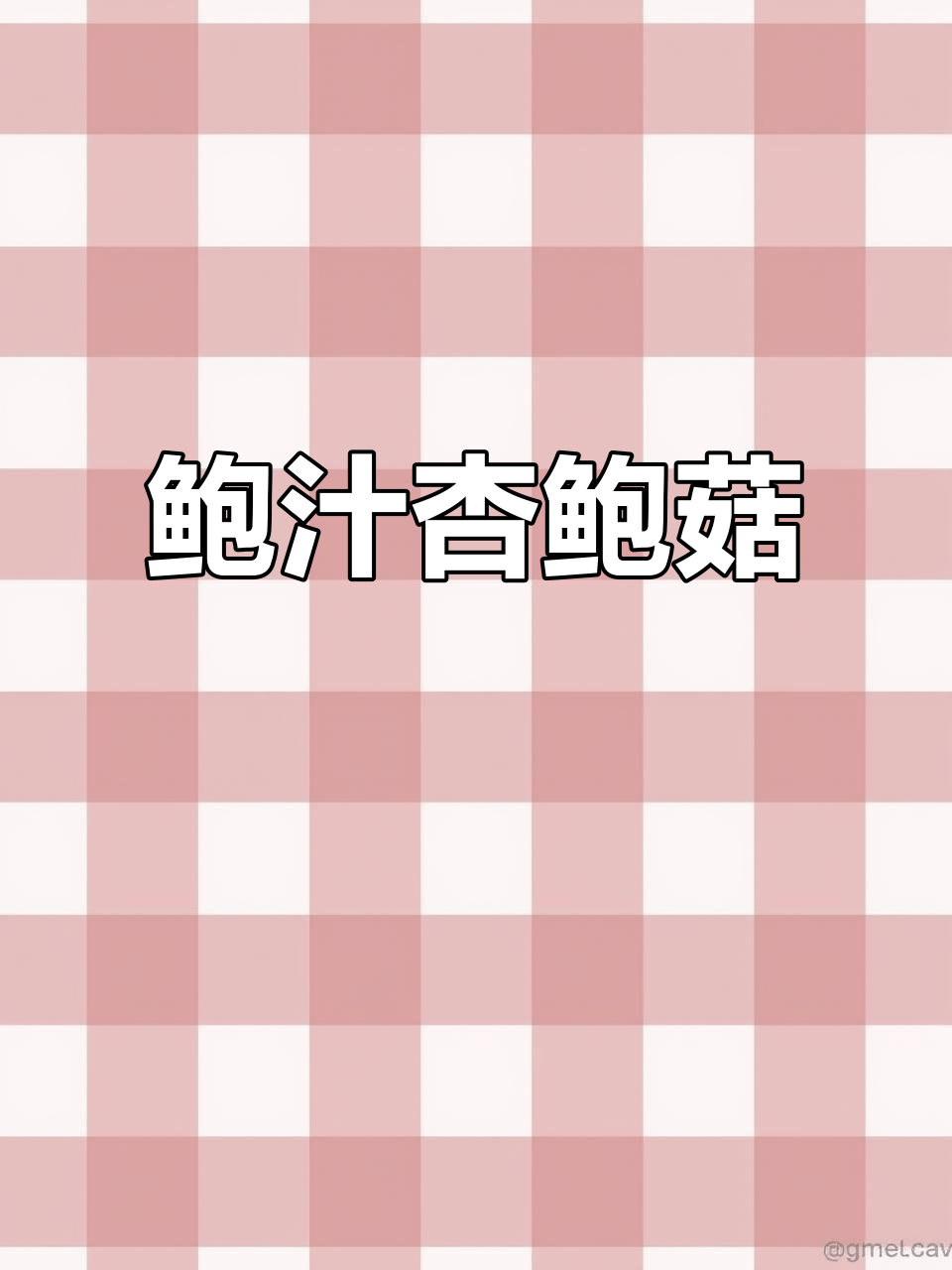 杏鲍菇新吃法,简单又美味,鲍汁加持更添风味!
