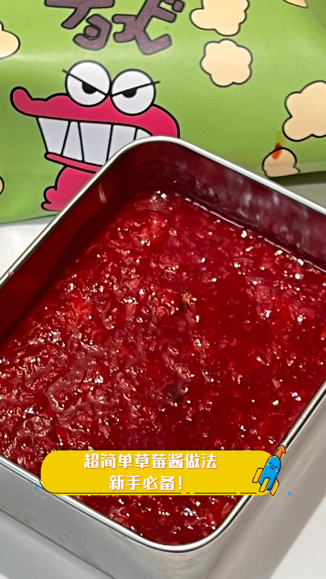 超简单草莓酱做法,新手必备!