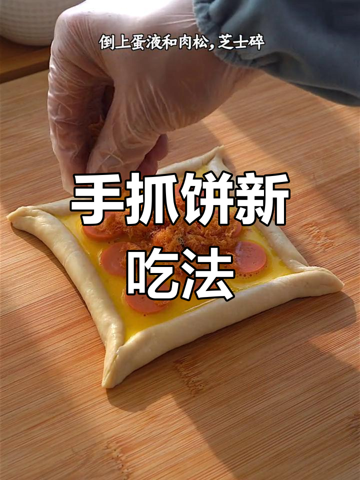 芝士火腿手抓饼,超简单做法