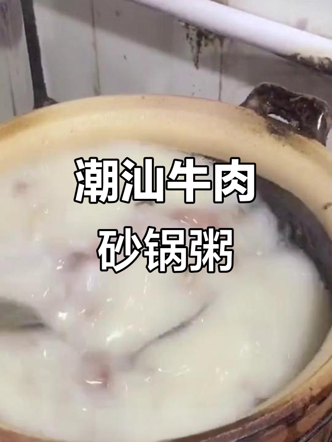 正宗潮汕牛肉砂锅粥,口感鲜美无比