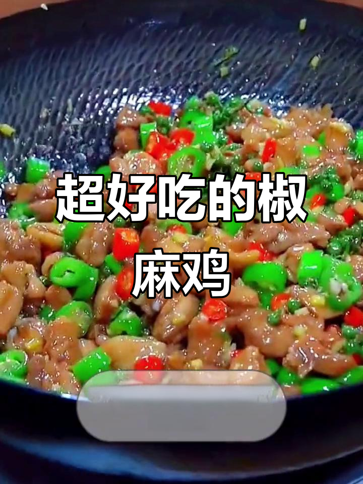 椒麻鸡，麻辣鲜香又下饭！米饭配三碗都不够
