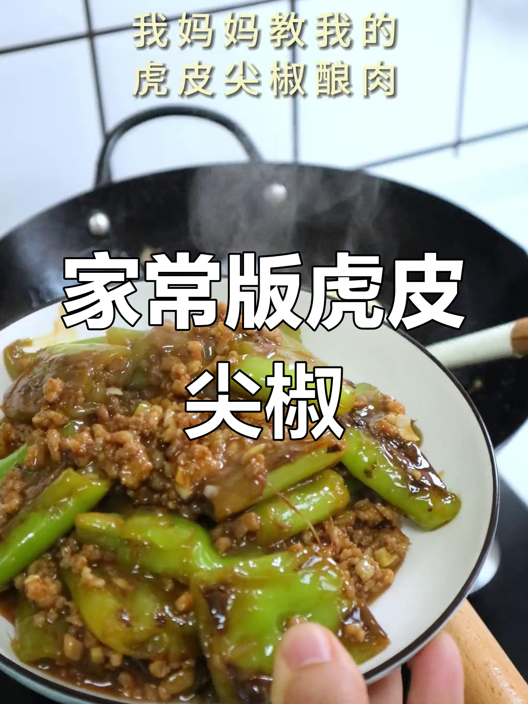 从小爱吃的虎皮尖椒酿肉,酸甜咸辣全都有
