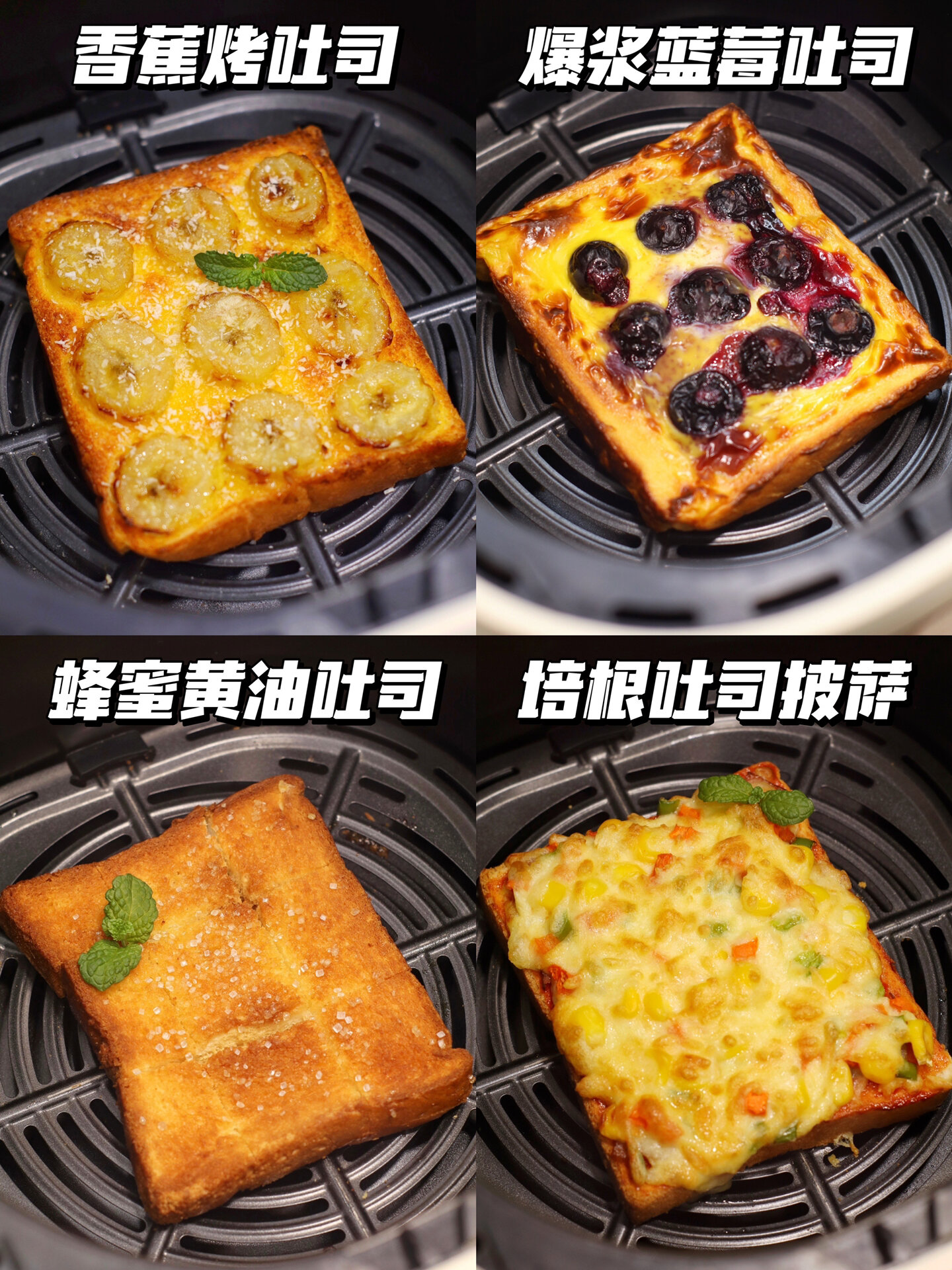累瘫空气炸锅第①②天|爆款吐司做法合集