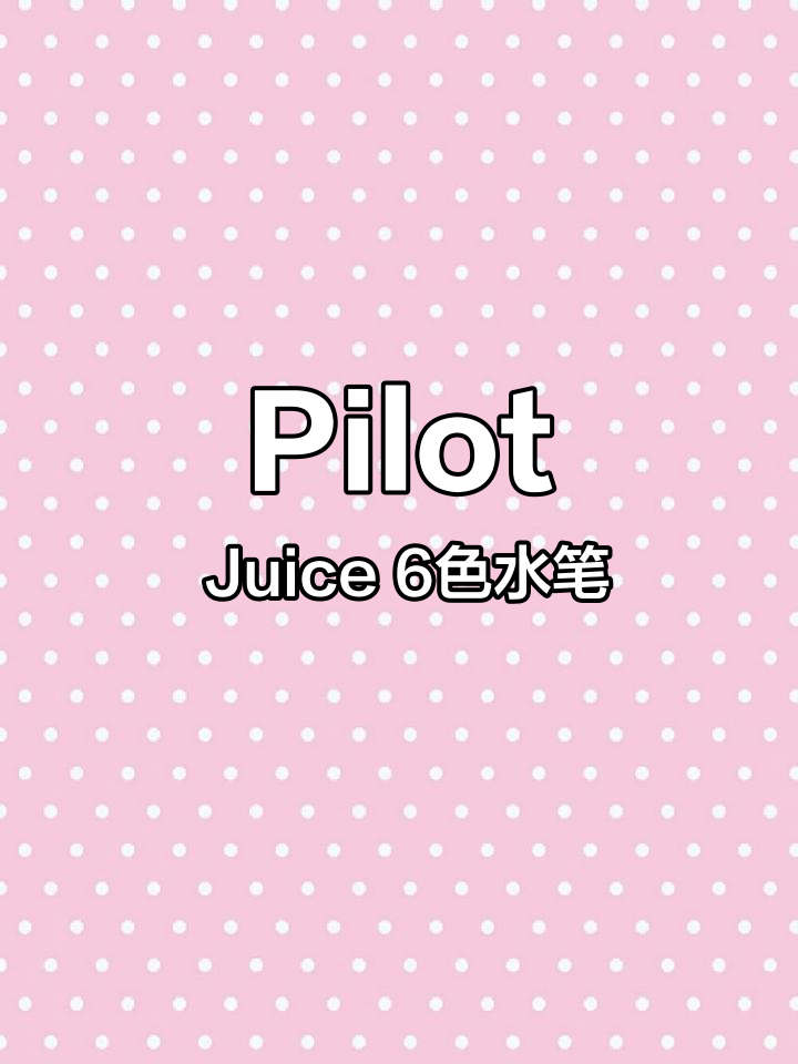 日本Pilot百乐Juice彩色果汁笔套装,6色0.5mm按动中性笔