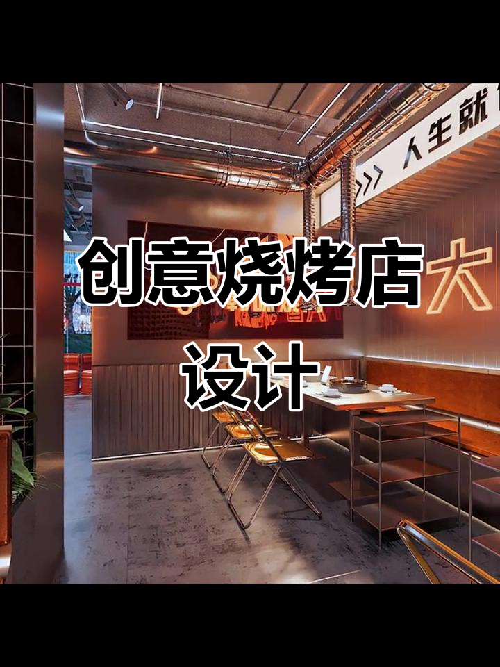 200平烧烤店,10万装修打造独特风格,客人也爱看!