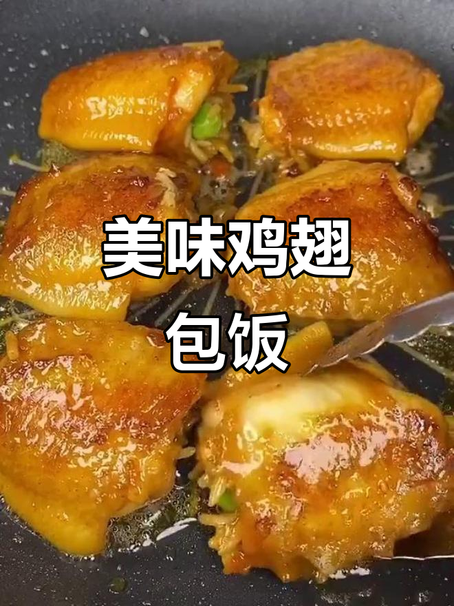 鸡翅包饭,孩子吃得舔盘,做法超简单