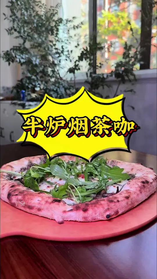 纯手工意式手工披萨