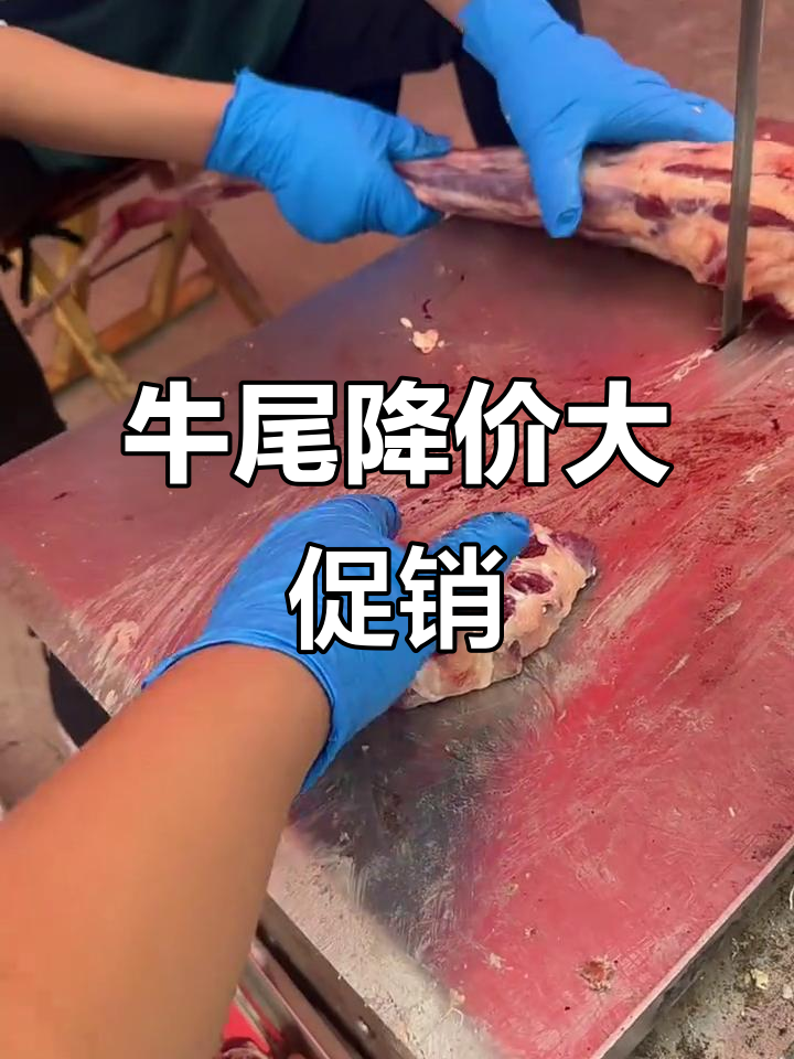 牛尾特价23.8元一斤,比平时便宜三四十块