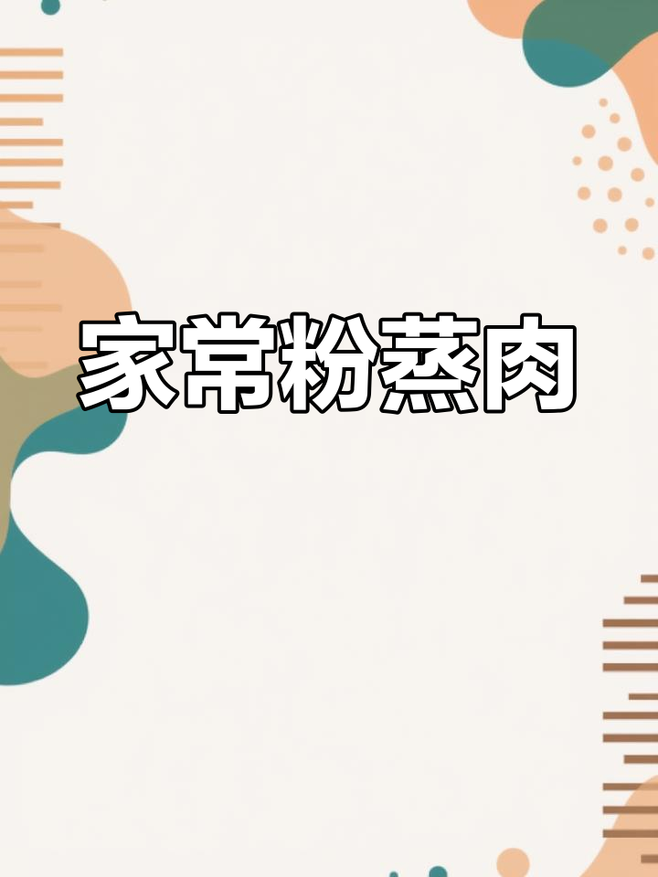 过年必备!老公最爱的粉蒸肉,做法超简单