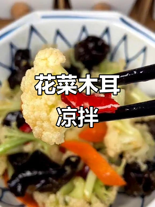 凉拌花菜木耳,简单又美味!