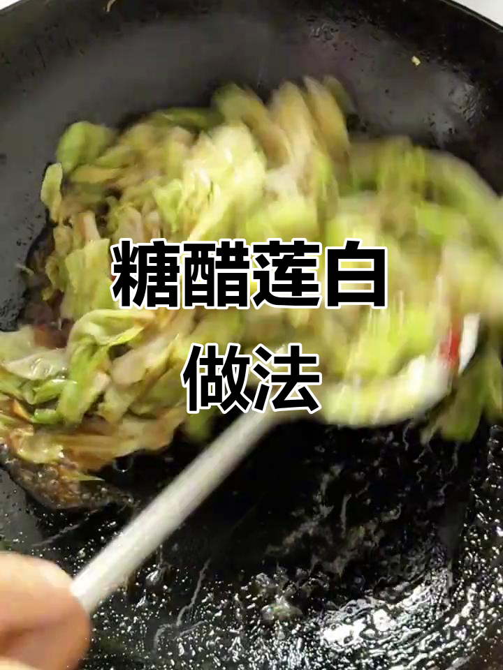 糖醋莲白,酸甜脆嫩开胃菜,简单又美味