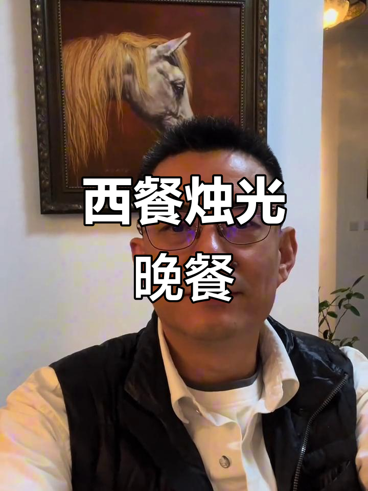 过年差点见不到我，西餐烛光晚餐惊险登场！