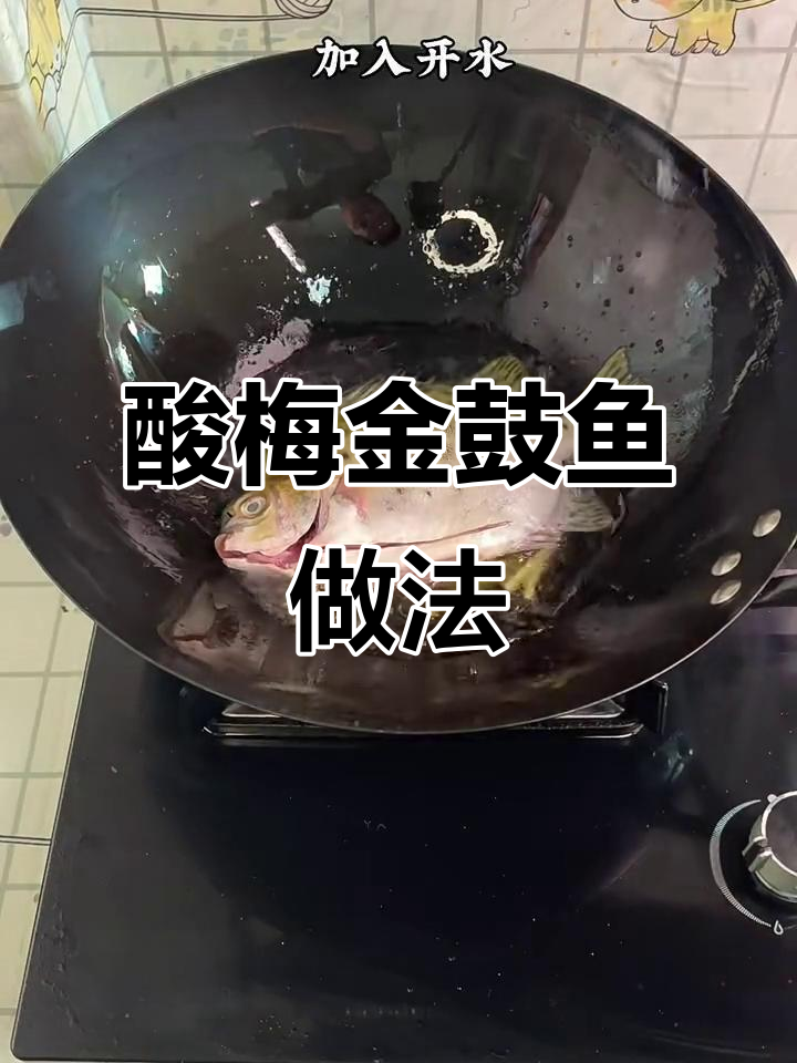 金鼓鱼酸梅煮法,鲜嫩美味又下饭