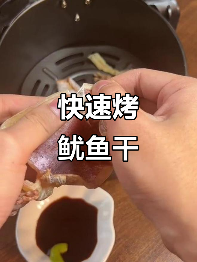 空气炸锅版烤鱿鱼干,简单又美味,宵夜零食必备