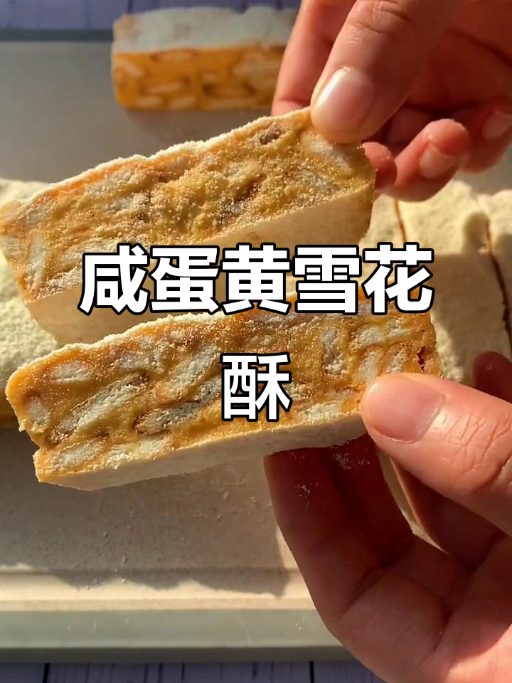 咸蛋黄肉松雪花酥,外焦里嫩超有味!