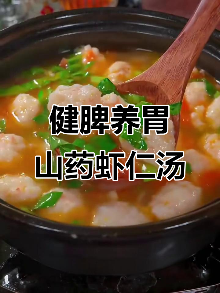 山药虾仁汤,钙质丰富,孩子最爱喝!