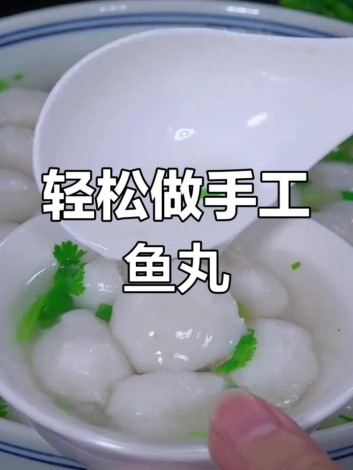 自制鱼丸,鲜美滑嫩不腥