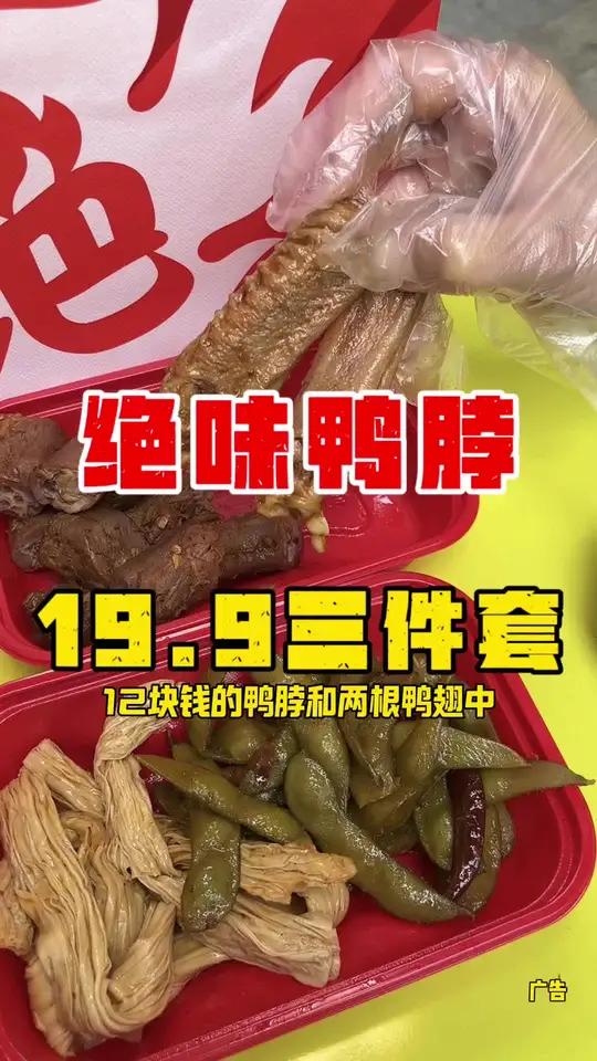 只要19块9在绝味鸭脖就能吃到12块钱的鸭脖和两根鸭翅中,还有6块钱的任选的素菜啦