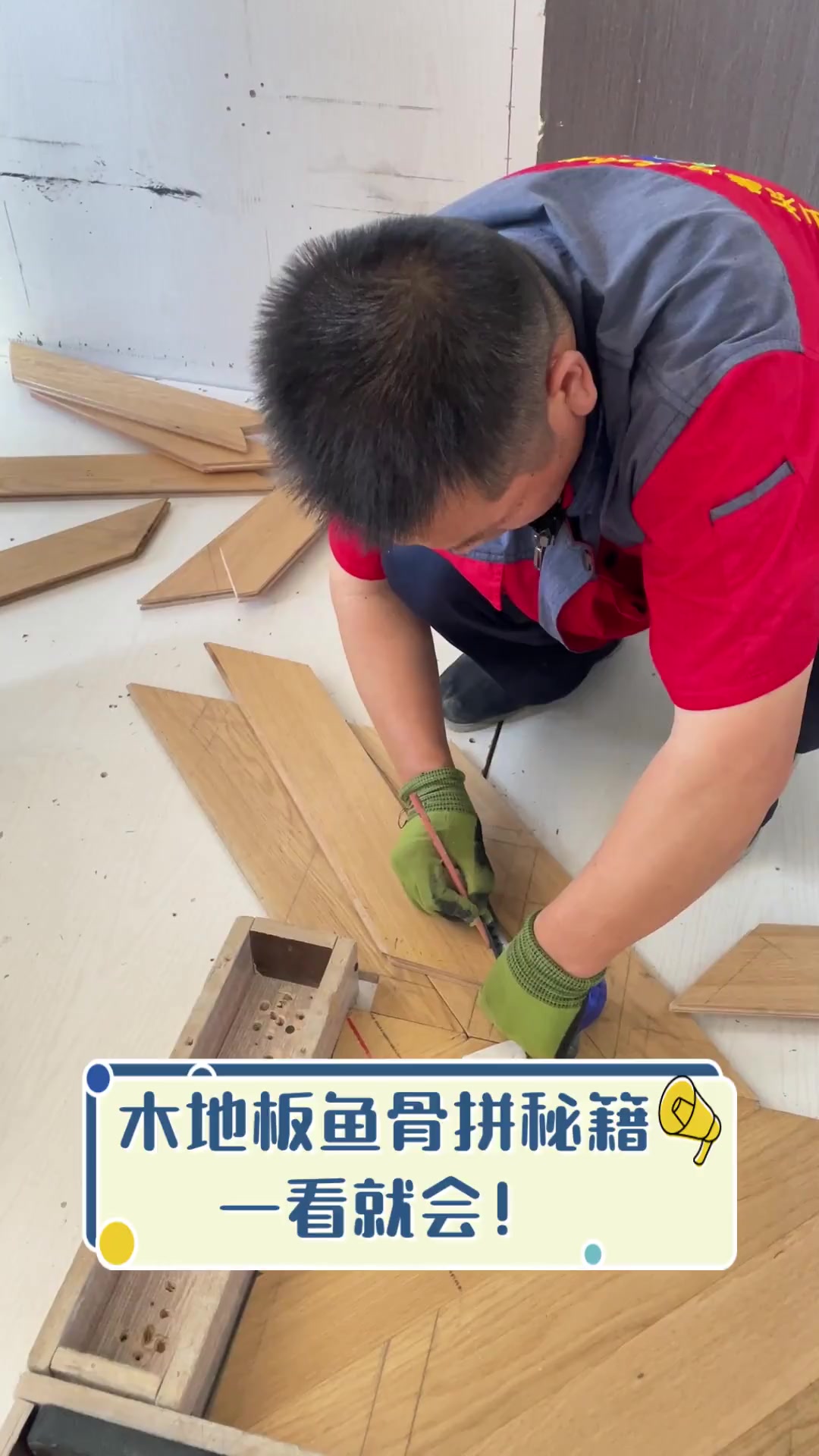 木地板鱼骨拼秘籍,一看就会!