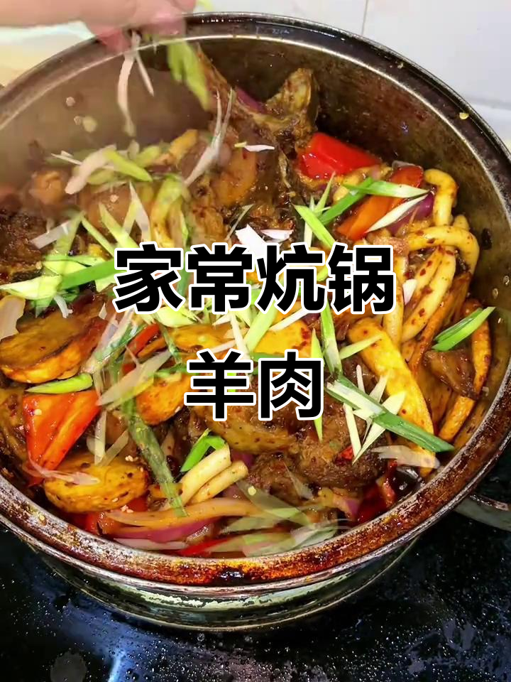 炕锅羊肉家常做法,简单又美味