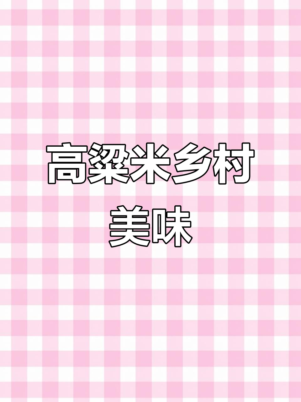 东北高粱米饭与农家美食的完美搭配,干白菜、小河鱼一应俱全