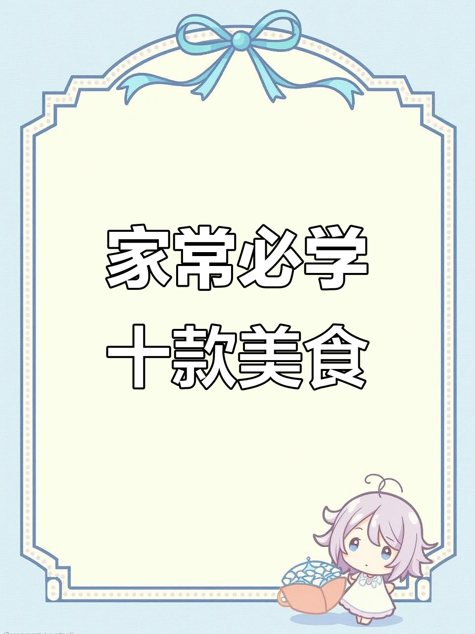 10道家常小炒菜,学会这些老公更爱你