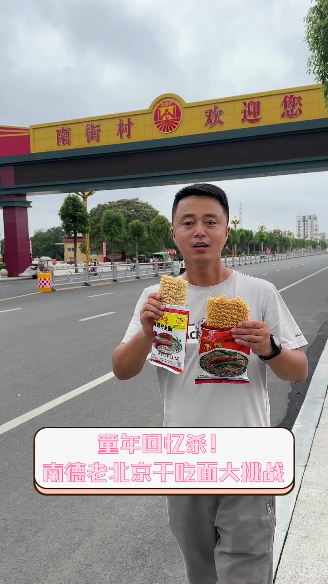 童年回忆杀!南德老北京干吃面大挑战