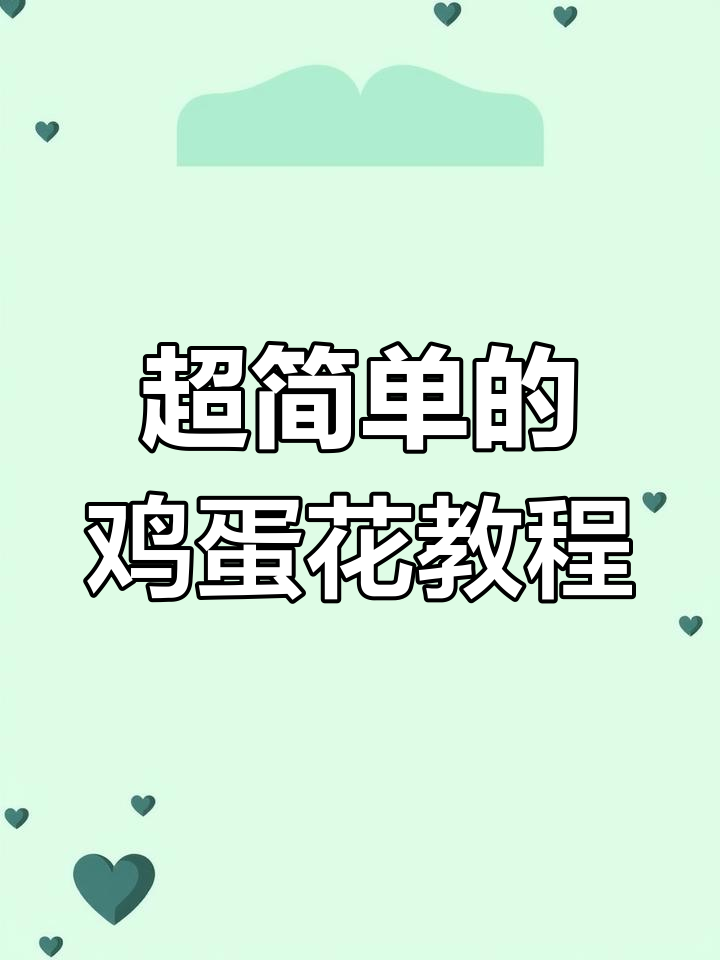 简单步骤教你做鸡蛋花,轻松搞定!
