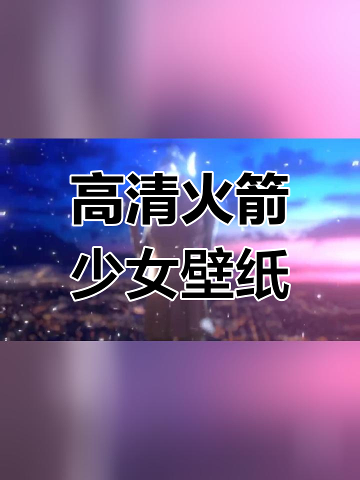 火箭少女高清壁纸,雪花与水波倒放效果