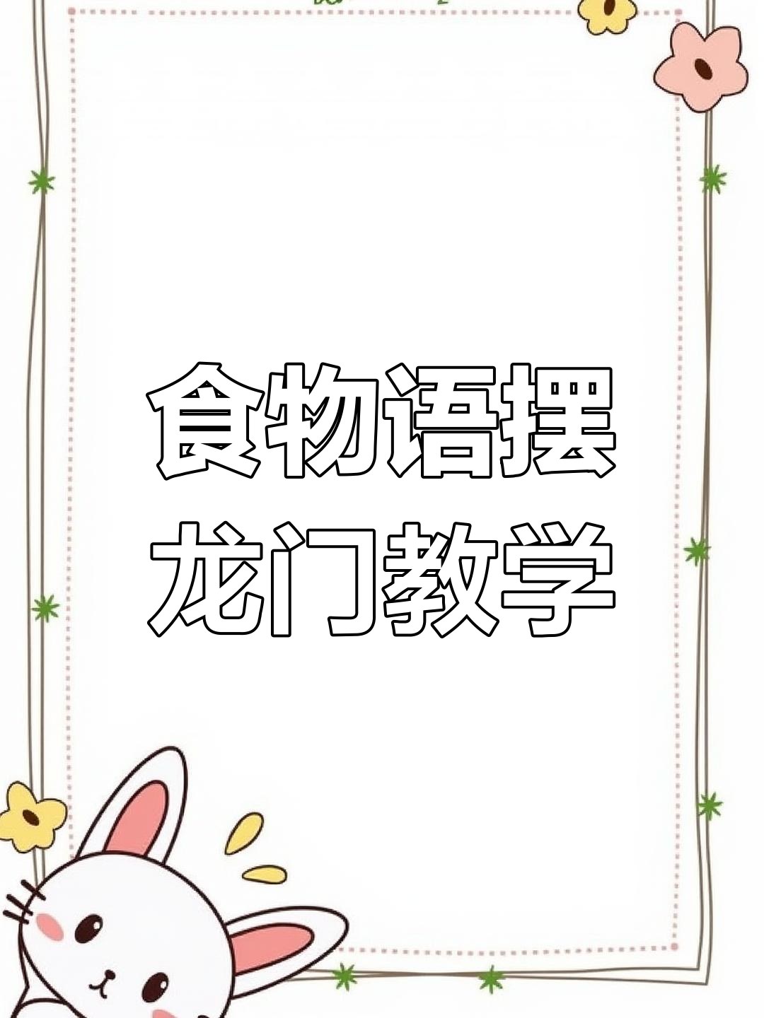 食物语摆龙门玩法全解析,轻松掌握规则与技巧