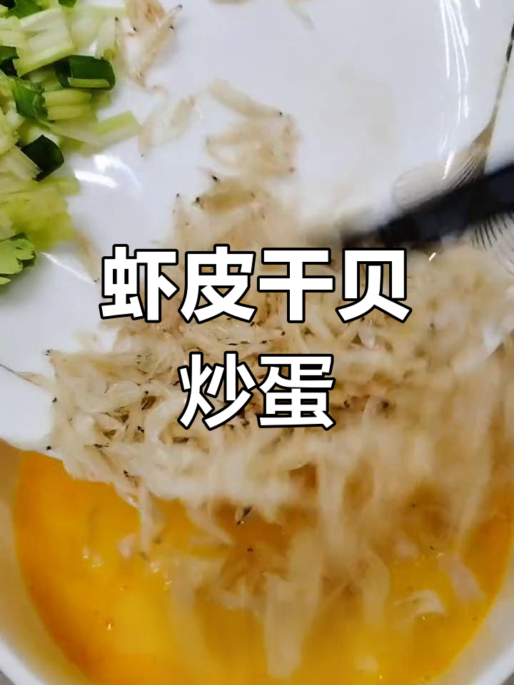干贝炒蛋,家常美味做法