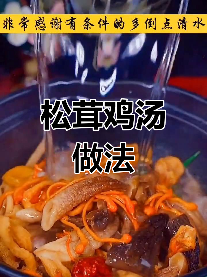 松茸菌菇炖鸡汤,简单又营养,味道超鲜美
