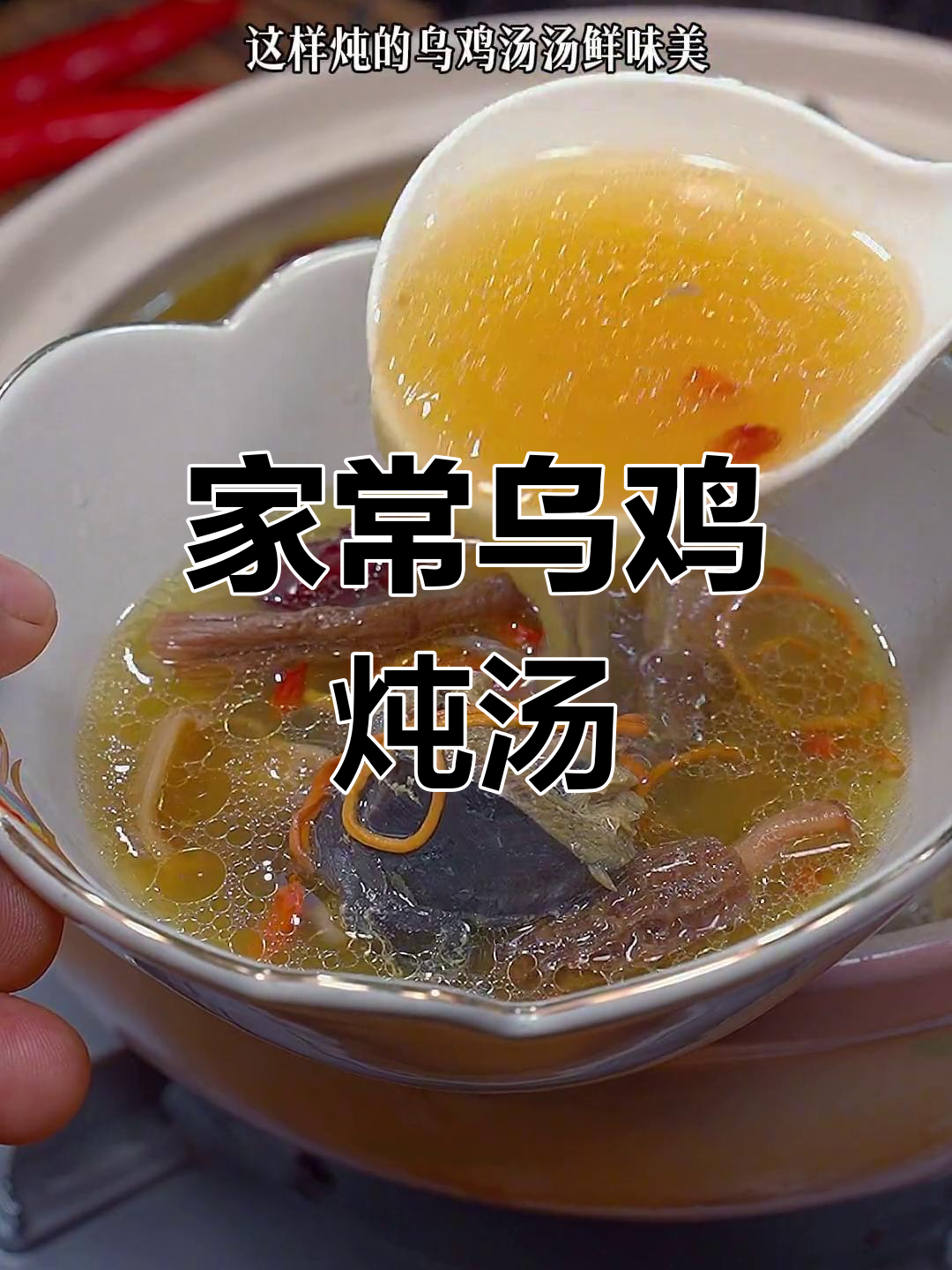 乌鸡汤家常做法,简单又美味
