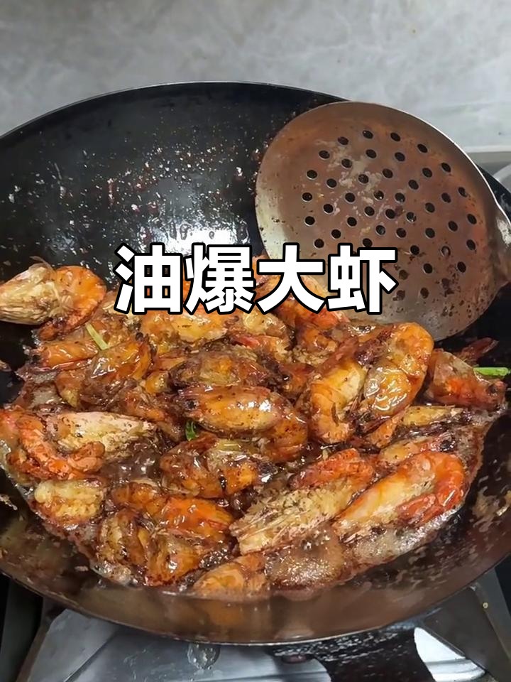 复刻老头油爆虾,外酥里嫩的完美口感