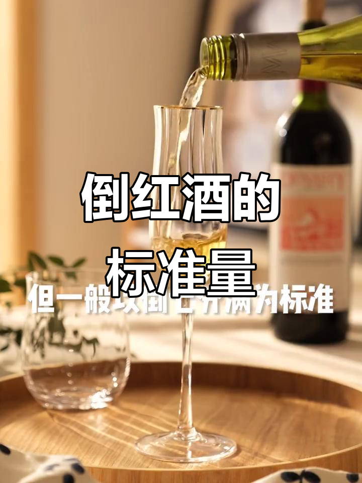 红酒倒多少才标准?学会这些技巧,碰杯更优雅