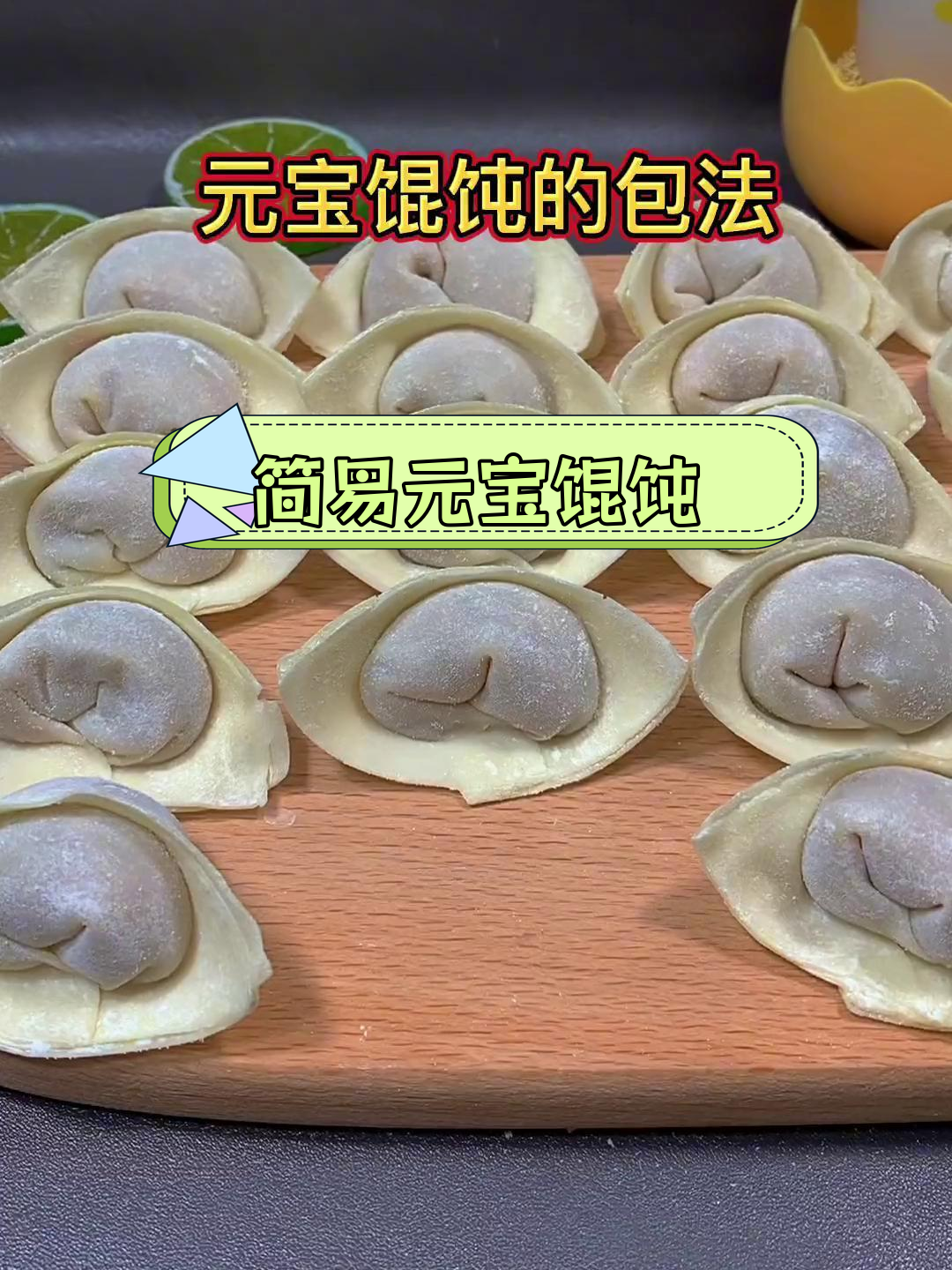 元宝馄饨的简单包法,轻松学会
