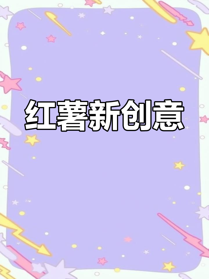 红薯新吃法,香甜肉桂搭配,超赞!