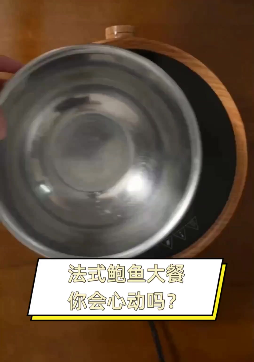 法式鲍鱼大餐,你会心动吗?