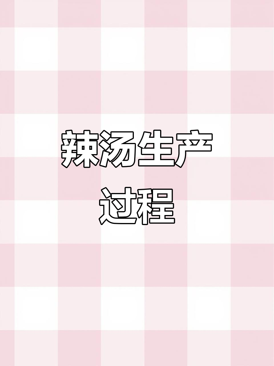辣汤制作全流程揭秘,鸡西刀削面的独特风味