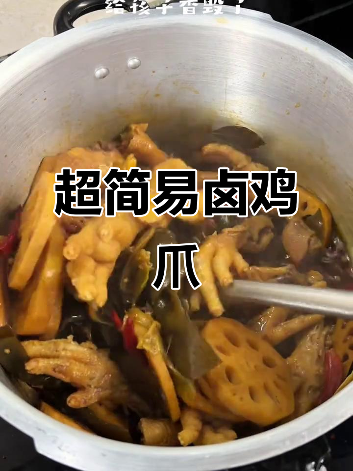 懒人必备!超简单卤鸡爪,软烂脱骨,口感无敌