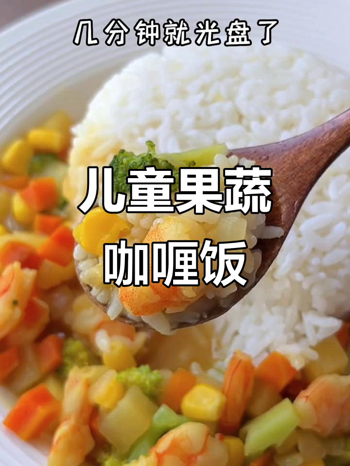 孩子最爱吃的咖喱虾仁饭,简单又美味,蔬菜全吃光