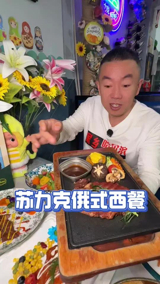 中央大街性价比超高的西餐厅～苏力克赶紧冲 #中央大街 #中央大街美食 #哈尔滨西餐