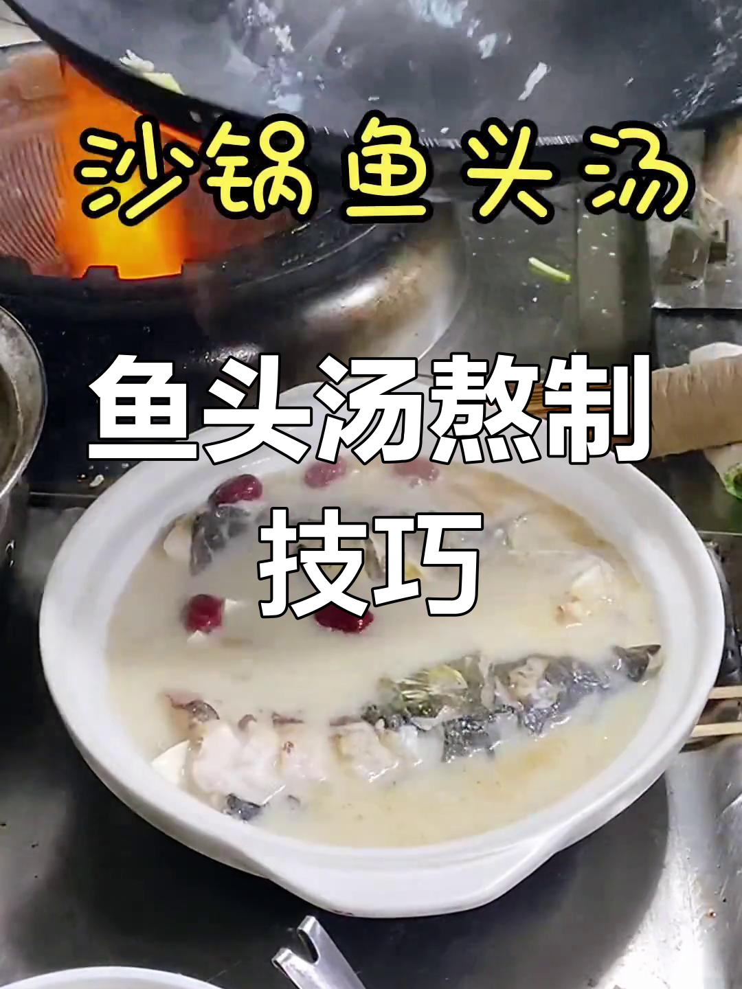 砂锅鱼头汤的完美做法,去腥又浓白