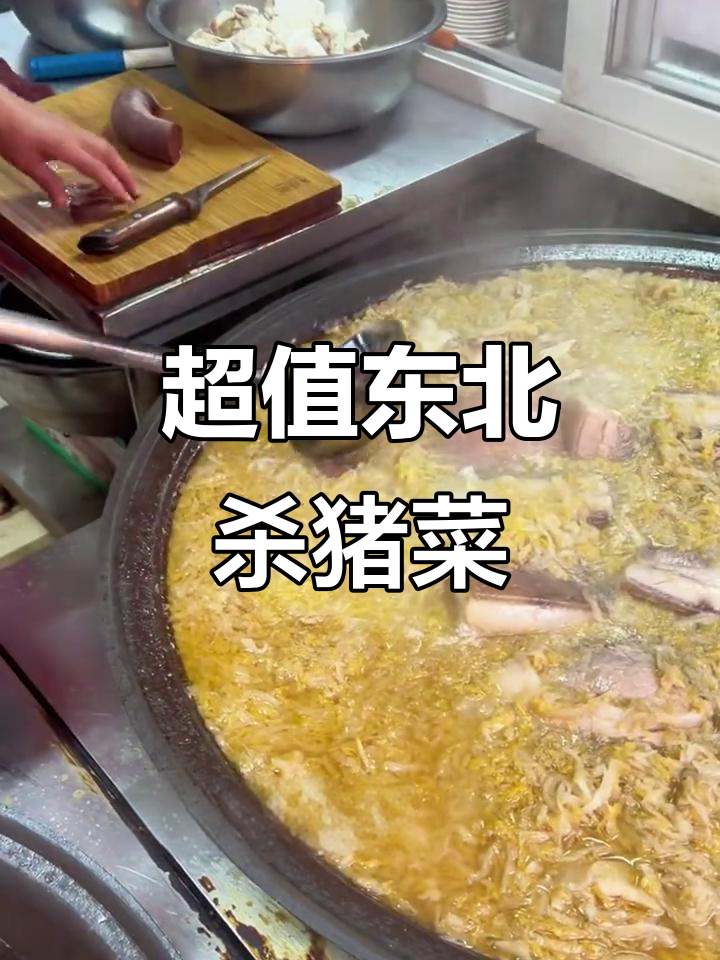 十元大碗东北杀猪菜,血肠肉块全都有!